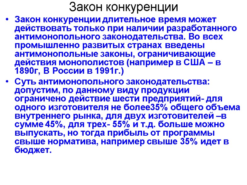 Закон конкуренции Закон конкуренции длительное время может действовать только при наличии разработанного антимонопольного законодательства.
